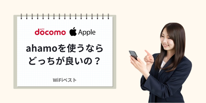 ahamoを使うならドコモショップとアップストアどっちが良い？