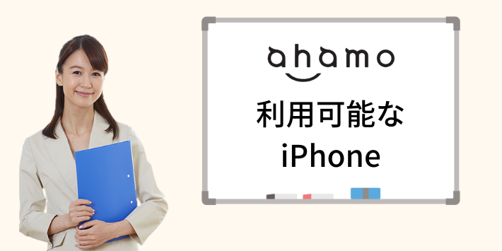 ahamoで利用できるiPhoneのモデル