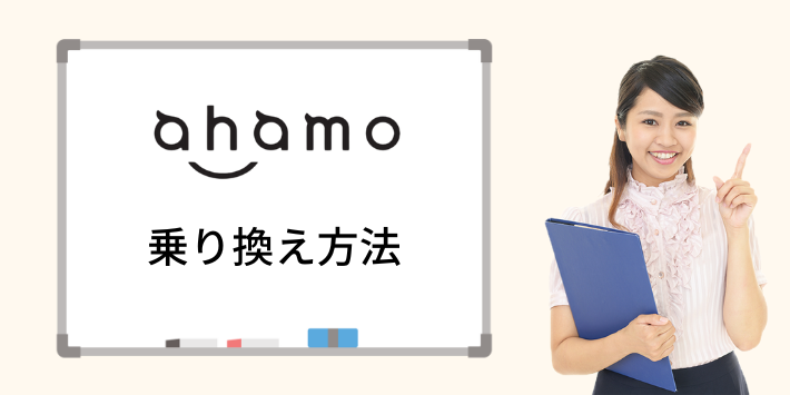 キャリア版iPhoneからのahamoへの乗り換え方法