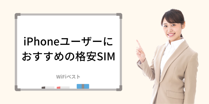 iPhoneユーザーにおすすめの格安SIM