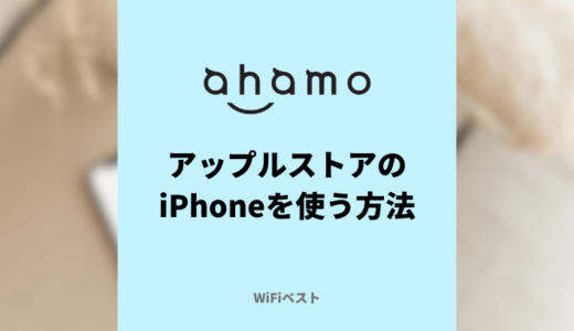 AppleStoreで買ったiPhoneをahamoで使う設定方法を解説