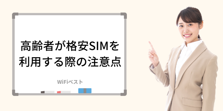 高齢者が格安SIMを利用する際の注意点