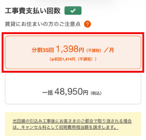 auひかりの申し込み画面（工事費の支払い方法選択）