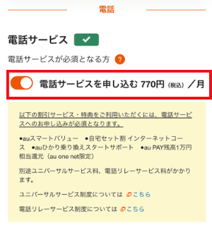 auひかりの申し込み画面（電話サービス申し込み）