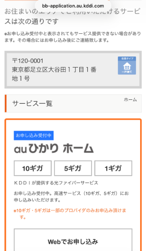 auひかりのエリア検索結果画面