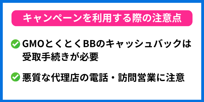 auひかりのキャンペーンを利用する際の注意点
