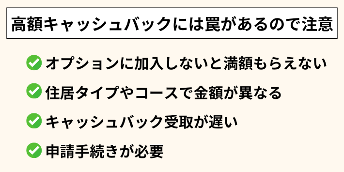 高額キャッシュバックには罠があるので注意