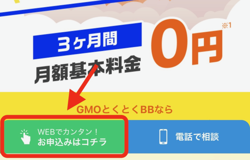 GMOとくとくBBのキャンペーンサイトから申し込む