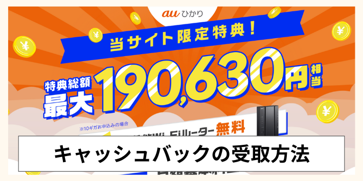 キャッシュバックの受取方法