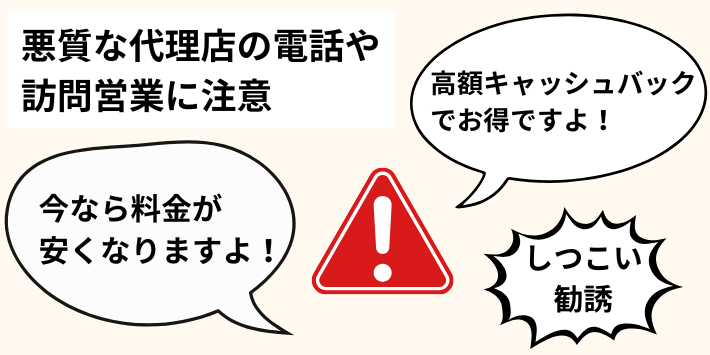 悪質な代理店の電話・訪問営業に注意