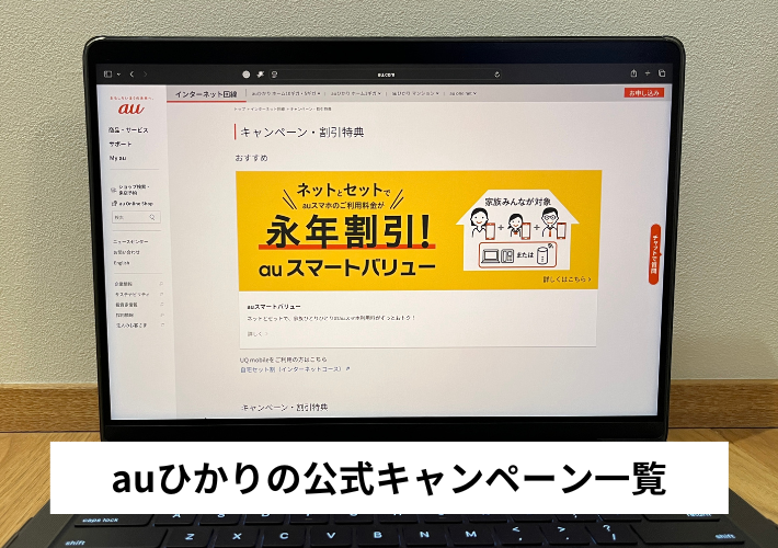 auひかりの公式キャンペーン一覧