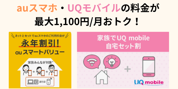 auスマートバリュー/自宅セット割