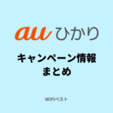 auひかりのキャンペーン情報！高額キャッシュバックには罠がある？