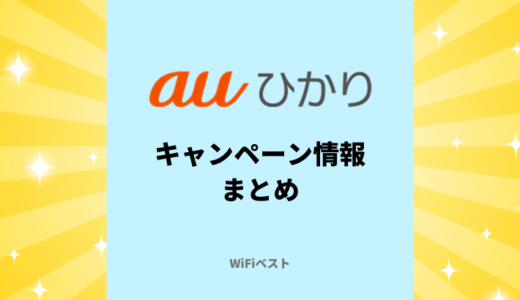 【2025年5月】auひかりのキャンペーン情報！高額キャッシュバックには罠がある？