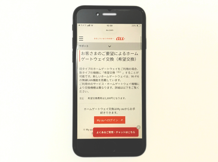 auひかりのホームゲートウェイ交換サービス