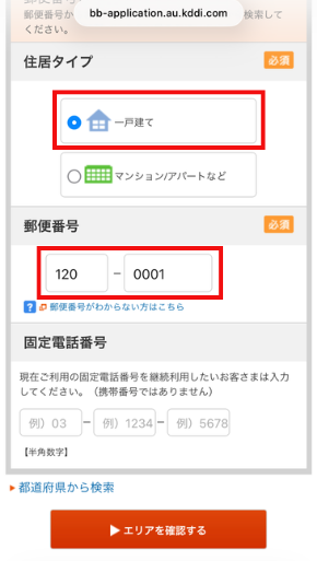 auひかりのエリア検索画面（建物タイプ・郵便番号入力）