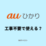 auひかりは工事不要で使える？