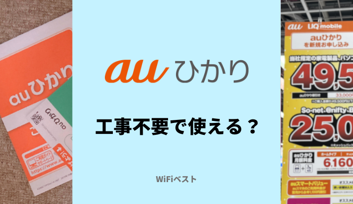 auひかりは工事不要で使える？