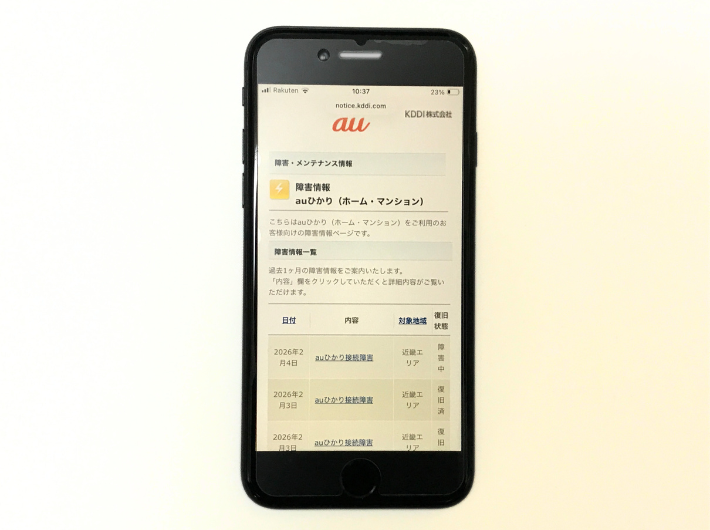 auひかりの障害・メンテナンス情報