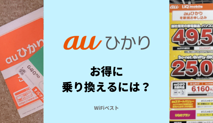 auひかりへお得に乗り換えるには？違約金負担やキャッシュバックはある？
