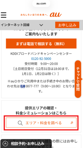 auひかり公式サイト（エリア検索）