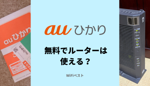 auひかりは無料でルーターが使える？無料で使う裏技を解説
