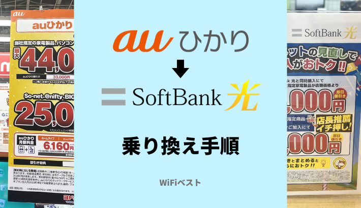 auひかりからソフトバンク光へ乗り換える手順と注意点を解説