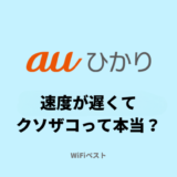 auひかりの速度って遅い？クソザコで100Mbpsしか出ないの？