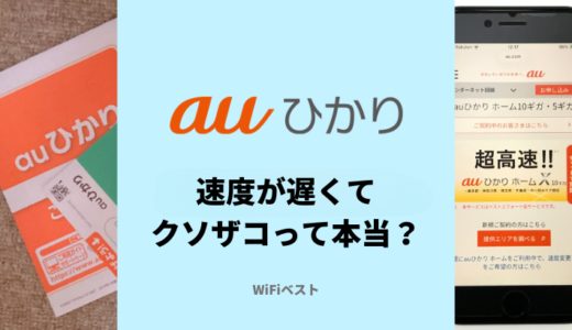 auひかりの速度って遅い？クソザコで100Mbpsしか出ないの？