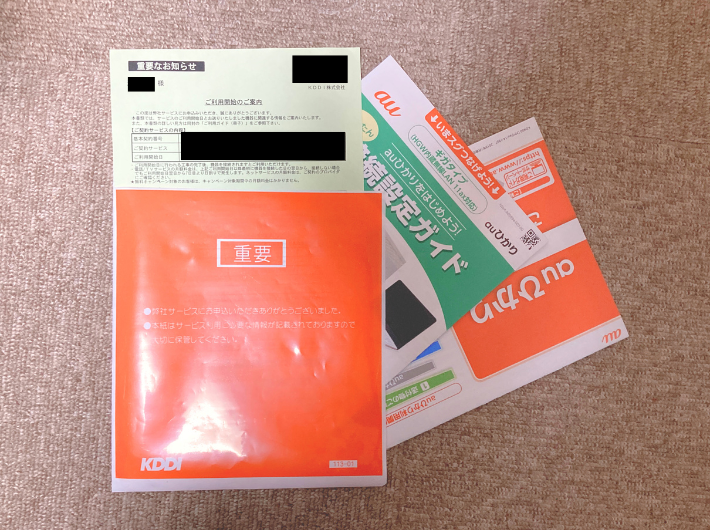 auひかりの契約確認書類一式