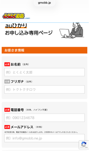 GMOとくとくBB(auひかり)申し込み専用ページ