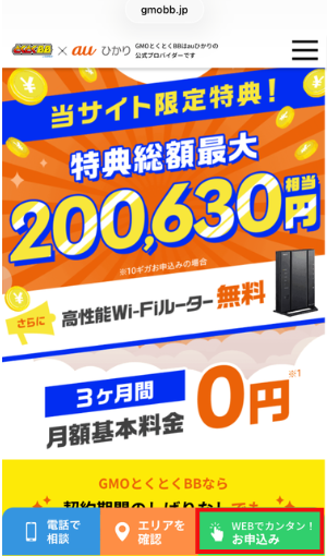GMOとくとくBB(auひかり)申し込みボタン