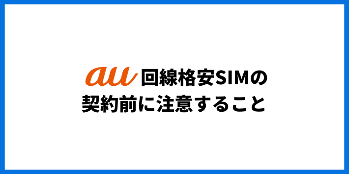 au回線の格安SIMを契約する前に注意すること