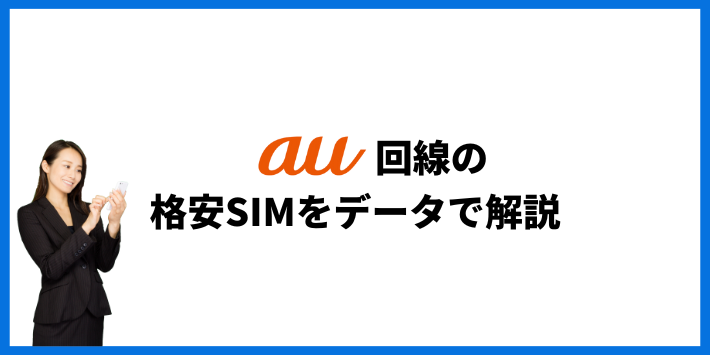 au回線のおすすめ回線の具体的データ