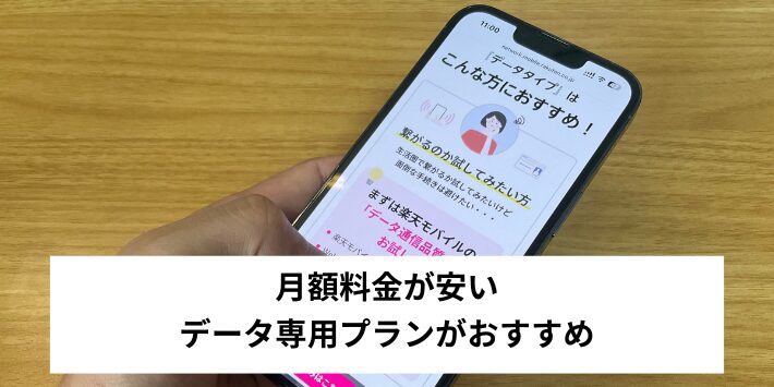 データ専用プランを利用する