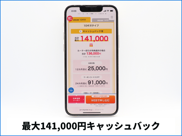 キャッシュバックが最大141,000円