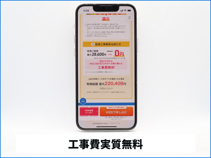 工事費28,600円は実質無料