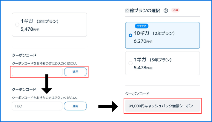 クーポンコードに「TUC」と入力すると適用される