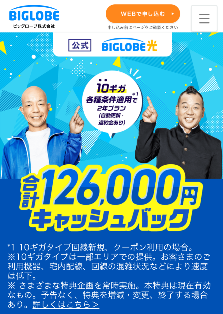 BIGLOBE光の公式サイトにアクセスし、上部の「WEBで申し込む」をタップします