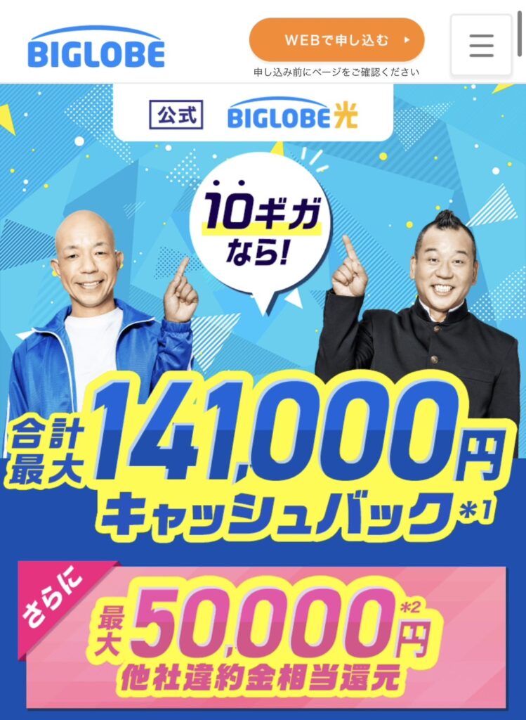 BIGLOBE光の公式サイトにアクセスし、上部の「WEBで申し込む」をタップします