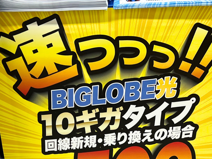 BIGLOBE光10ギガの評判は?