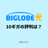 BIGLOBE光10ギガの評判は？速度やエリアを専門家が解説