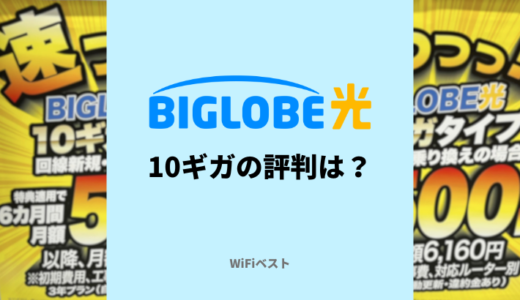 BIGLOBE光10ギガの評判は？速度やエリアを専門家が解説