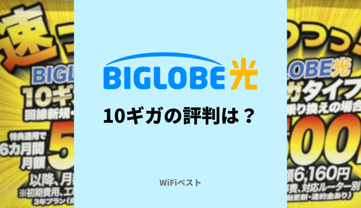 BIGLOBE光10ギガの評判は？速度やエリアを専門家が解説