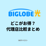 ビッグローブ光の代理店はどこがおすすめ？口コミ評判を徹底解説