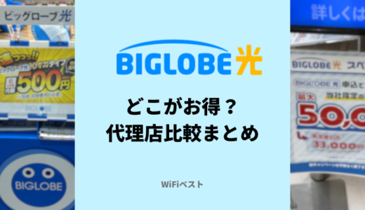 ビッグローブ光の代理店はどこがおすすめ？口コミ評判を徹底解説