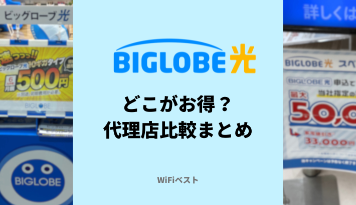 ビッグローブ光の代理店はどこがおすすめ？口コミ評判を徹底解説