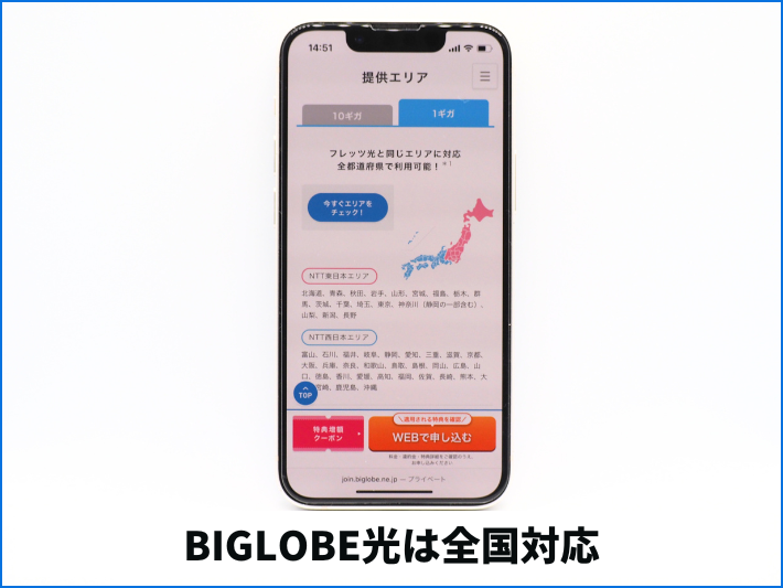 提供エリアはBIGLOBE光のほうが広い