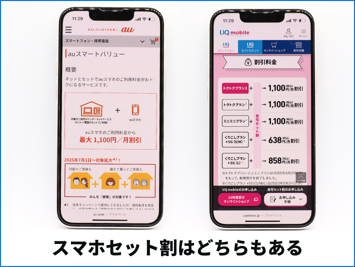 au・UQモバイルのセット割はどちらもある