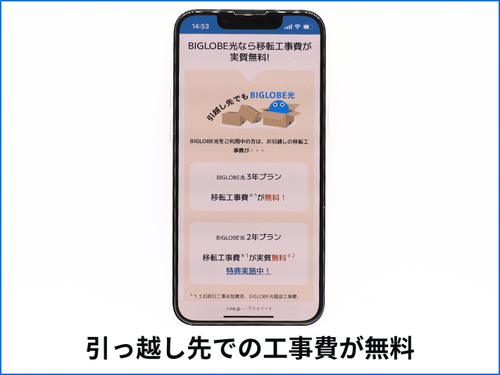 引っ越し先での工事費が何度でも無料